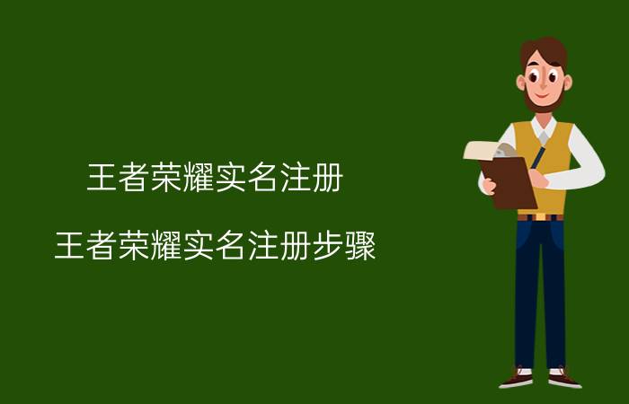 王者荣耀实名注册 王者荣耀实名注册步骤